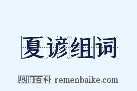 夏谚组词是什么意思的图片